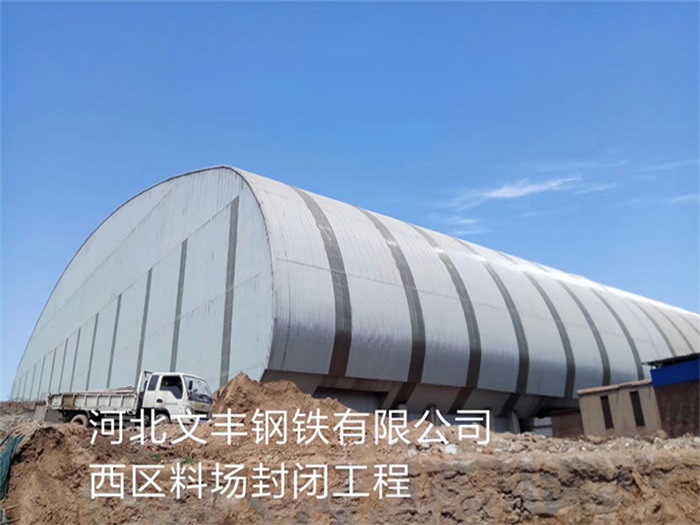 承德文丰钢铁有限公司西区料场封闭工程